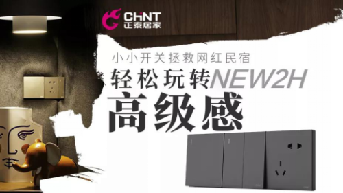 正泰开关如何重塑网红民宿？轻松玩转家的高级感1