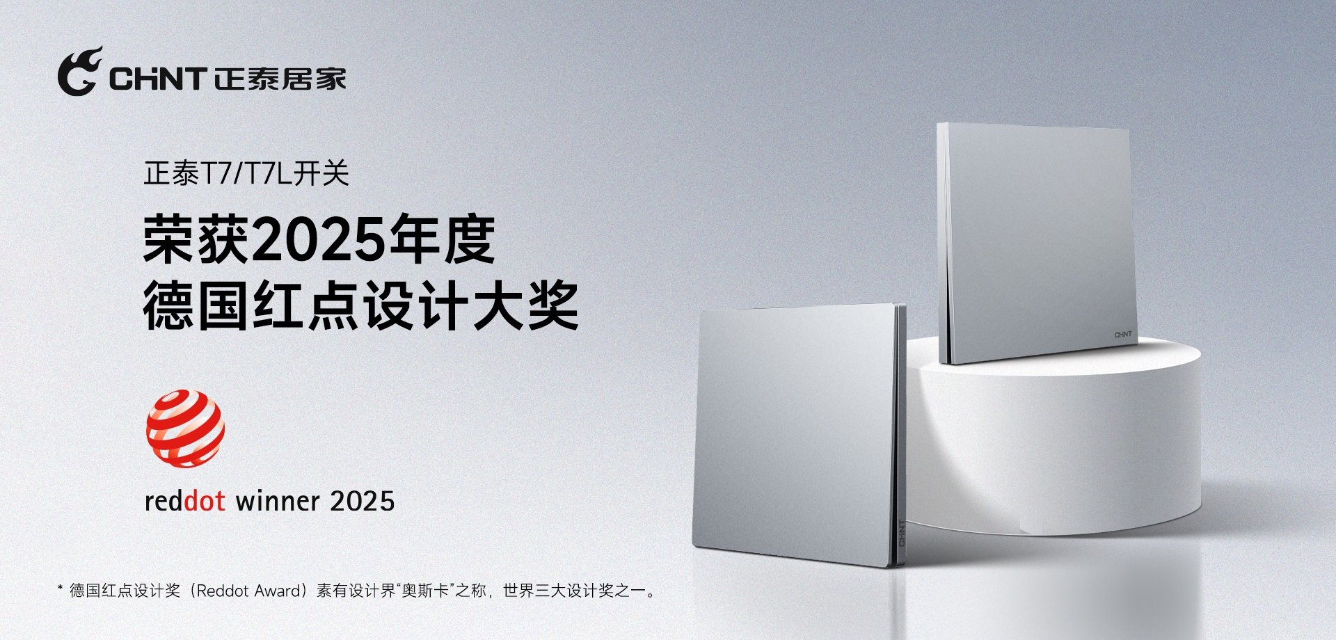 2025红点奖揭晓！正泰居家T7、T7L系列开关荣誉上榜-1