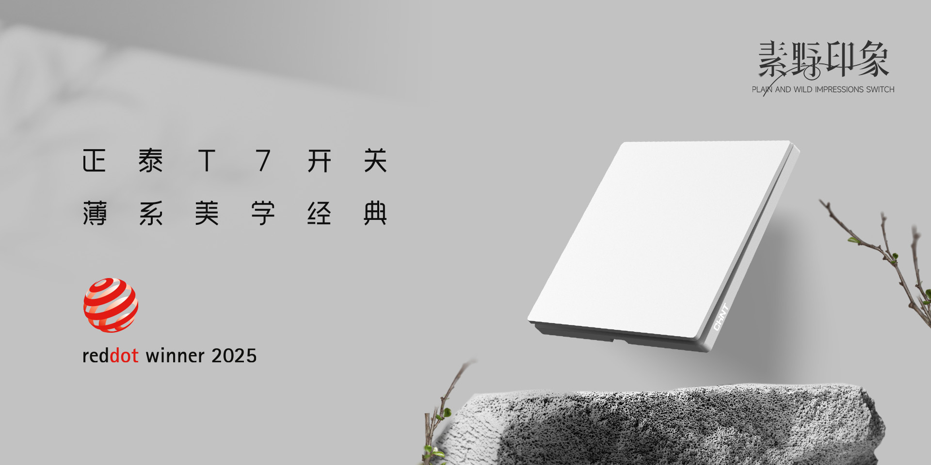 2025红点奖揭晓！正泰居家T7、T7L系列开关荣誉上榜-2
