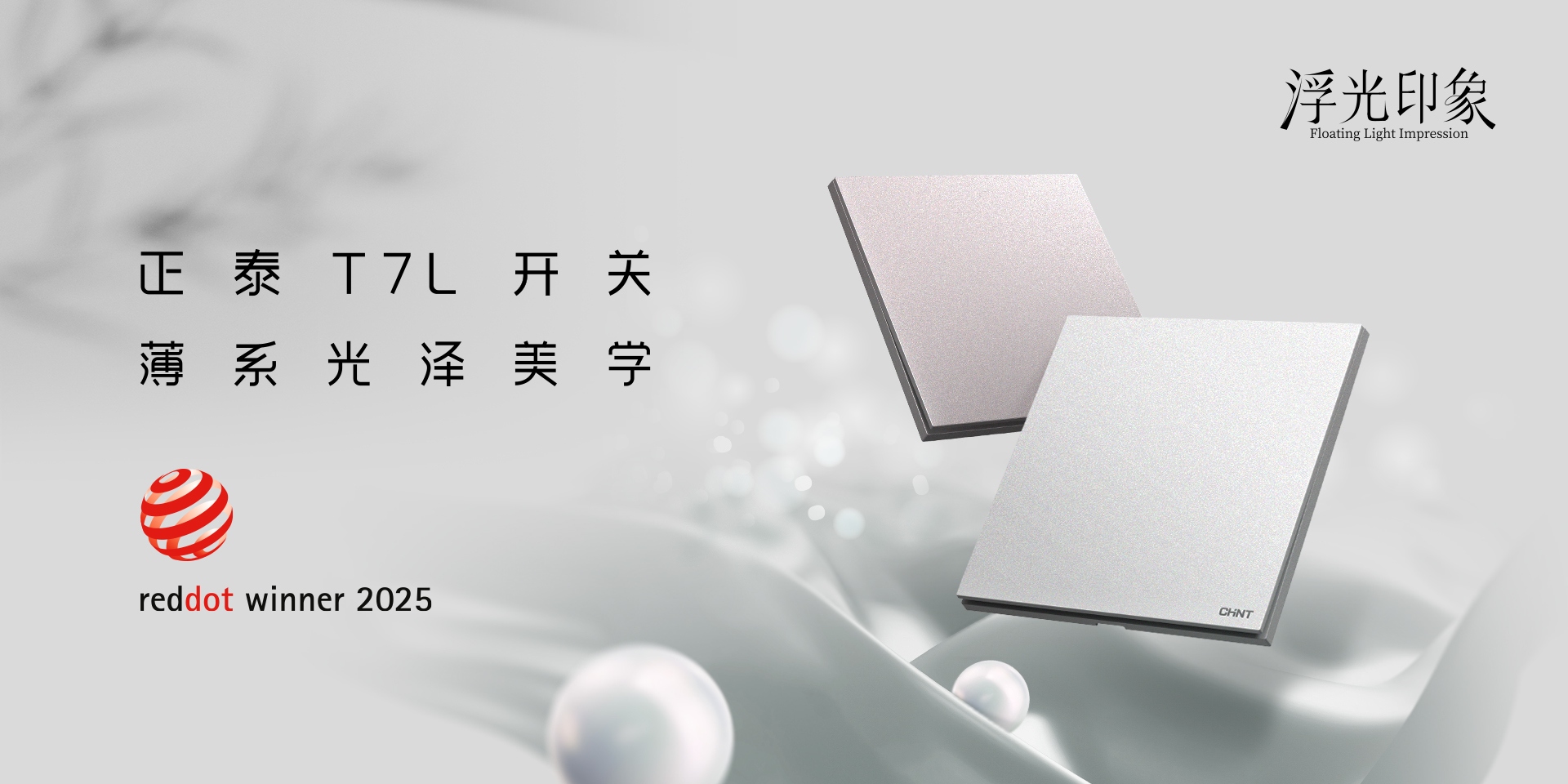 2025红点奖揭晓！正泰居家T7、T7L系列开关荣誉上榜-3
